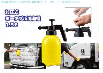 加圧式ポータブル洗浄機　1.5リットル画像