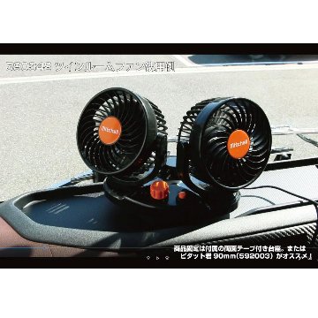 ツインルームファン 24V専用画像