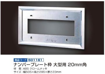 ナンバープレート枠 大型用 20mm角画像