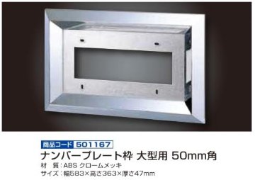 ナンバープレート枠 大型用 50mm角の画像