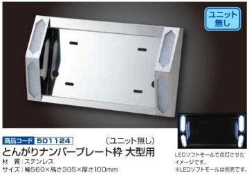 とんがりナンバープレート枠 大型用 （ユニット無し）画像