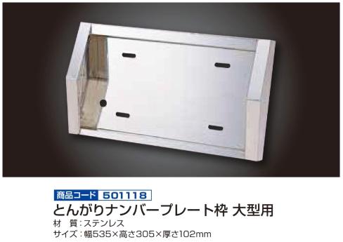 とんがりナンバープレート枠 大型用画像