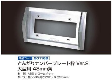 とんがりナンバープレート枠 Ver.2 大型用 48mm角画像