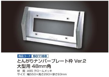 とんがりナンバープレート枠 Ver.2 大型用 48mm角の画像