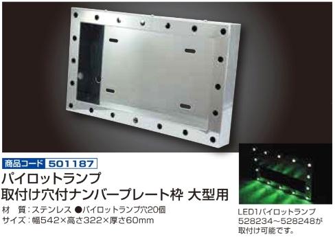 パイロットランプ取付け穴付ナンバープレート枠 大型用