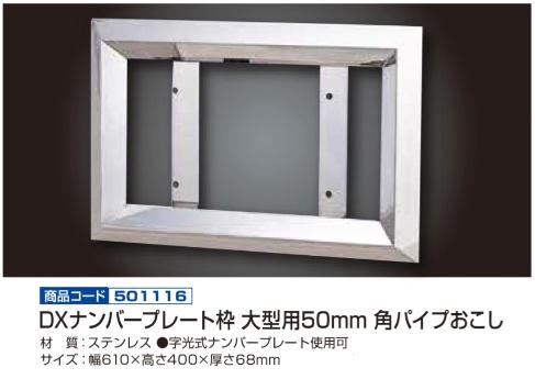 DXナンバープレート枠 大型用50mm 角パイプおこし