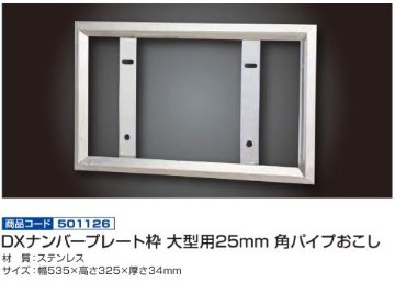 DXナンバープレート枠 大型用25mm 角パイプおこし画像