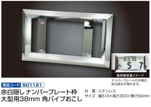 余白隠しナンバープレート枠 大型用38mm 角パイプおこしの画像