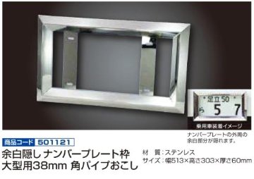 余白隠しナンバープレート枠 大型用38mm 角パイプおこし画像