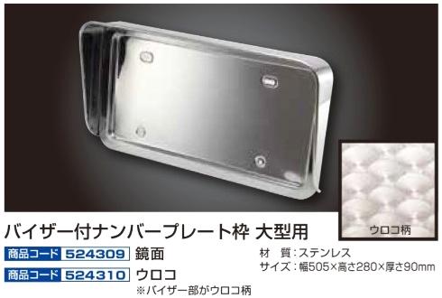 バイザー付ナンバープレート枠 大型用の画像