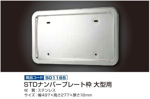 STDナンバープレート枠 大型用の画像