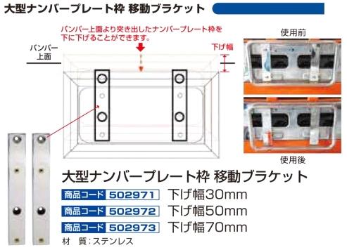 大型ナンバープレート枠 移動ブラケット画像