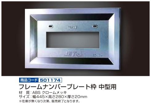 ナンバープレート枠 中型用画像