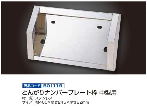 とんがりナンバープレート枠 中型用画像