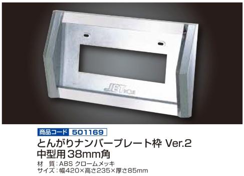 とんがりナンバープレート枠 中型用 Ver.2の画像