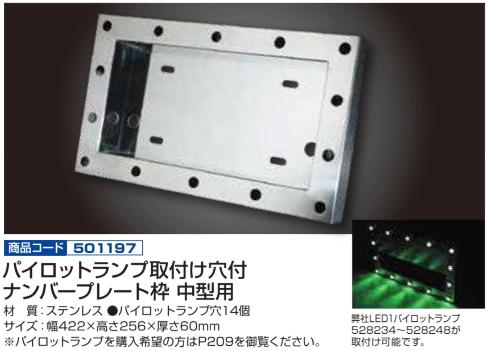 パイロットランプ取付け穴付ナンバープレート枠 中型用 