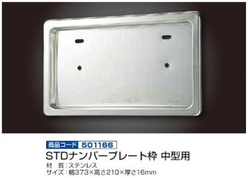 STDナンバープレート枠 中型用画像