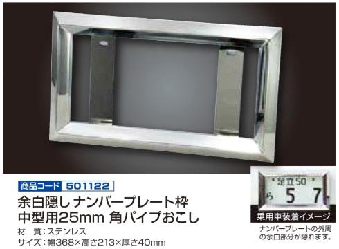 余白隠しナンバープレート枠 中型用25mm 角パイプおこしの画像