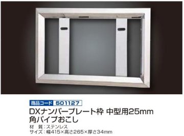 DXナンバープレート枠 中型用25mm 角パイプおこしの画像