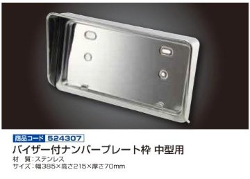 バイザー付ナンバープレート枠 中型用画像