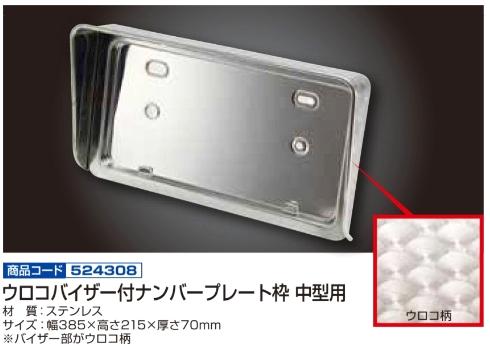 ウロコバイザー付ナンバープレート枠 中型用の画像