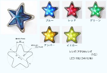 LED6　星型マーカーランプ　24V仕様の画像