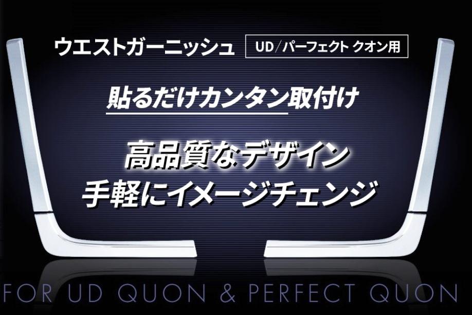 ウエストガーニッシュ　UDクオン/パーフェクトクオンの画像
