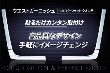 ウエストガーニッシュ　UDクオン/パーフェクトクオンの画像