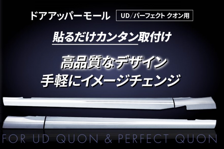 ドアアッパーモール　UDクオン/パーフェクトクオンの画像