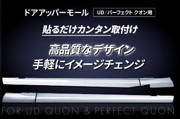 ドアアッパーモール　UDクオン/パーフェクトクオンの画像