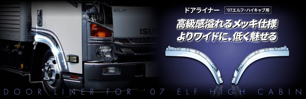 ドアライナー　’07エルフ・ハイキャブ車用の画像