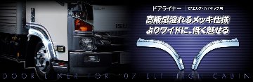 ドアライナー　’07エルフ・ハイキャブ車用の画像