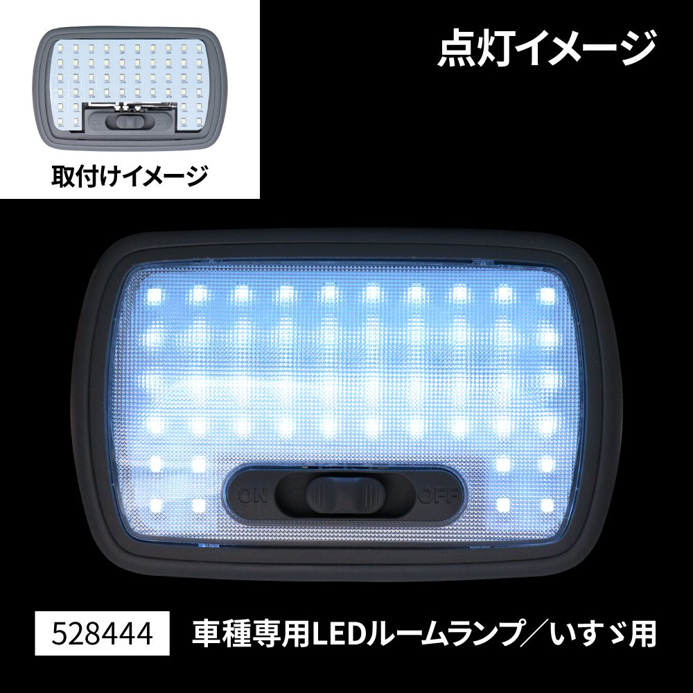 LEDルームランプユニットの画像