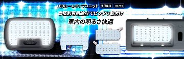 LEDルームランプユニットの画像