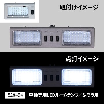 LEDルームランプユニット画像