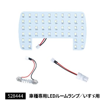 LEDルームランプユニット画像