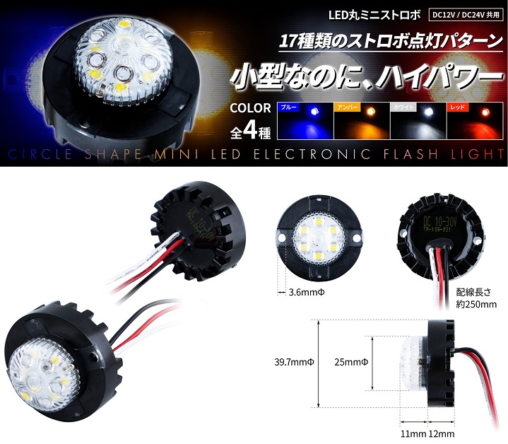 LED丸ミニストロボ　12V/24V共用の画像