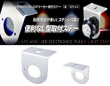 LED丸ﾐﾆｽﾄﾛﾎﾞ取付ｽﾃｰの画像