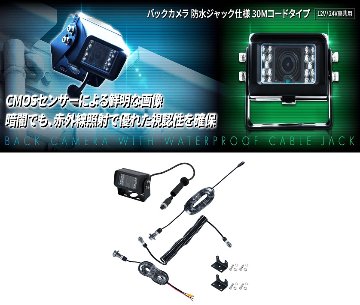 バックカメラ　防水ジャック仕様　30Mトレーラー車用画像