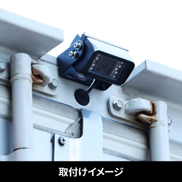 バックカメラ　防水ジャック仕様　30Mトレーラー車用の画像