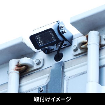 バックカメラ　防水ジャック仕様　30Mトレーラー車用の画像