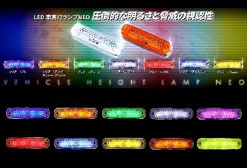 LED 車高灯ランプNEOの画像