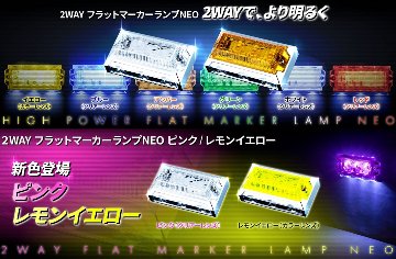 ２WAY フラットマーカーランプNEOの画像