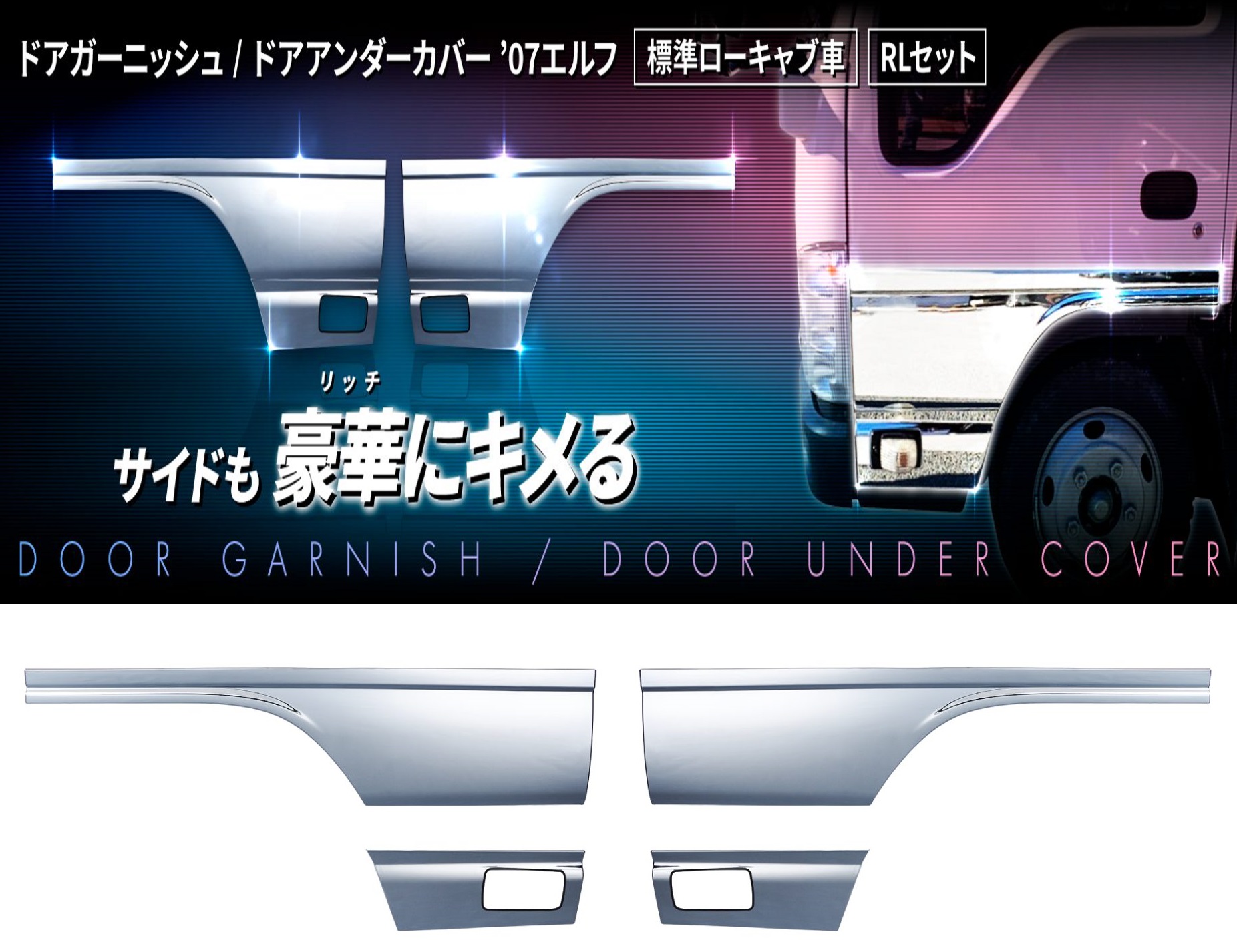 ドアガーニッシュ/ドアアンダーカバー　’07エルフ　標準ローキャブ車　RLセットの画像