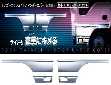 ドアガーニッシュ/ドアアンダーカバー　’07エルフ　標準ローキャブ車　RLセット画像