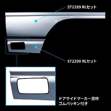 ドアガーニッシュ/ドアアンダーカバー　’07エルフ　標準ローキャブ車　RLセット画像