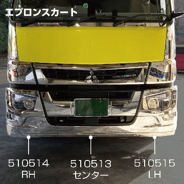 ’17スーパーグレートフロントバンパーエプロン　RH/LH/センター画像