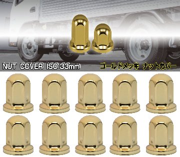 丸型ナットカバー ISO33mm ゴールドメッキ