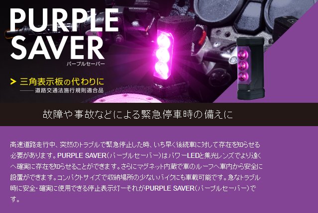 PURPLE SAVER(パープルセーバー) 三角表示板の代わりに!画像