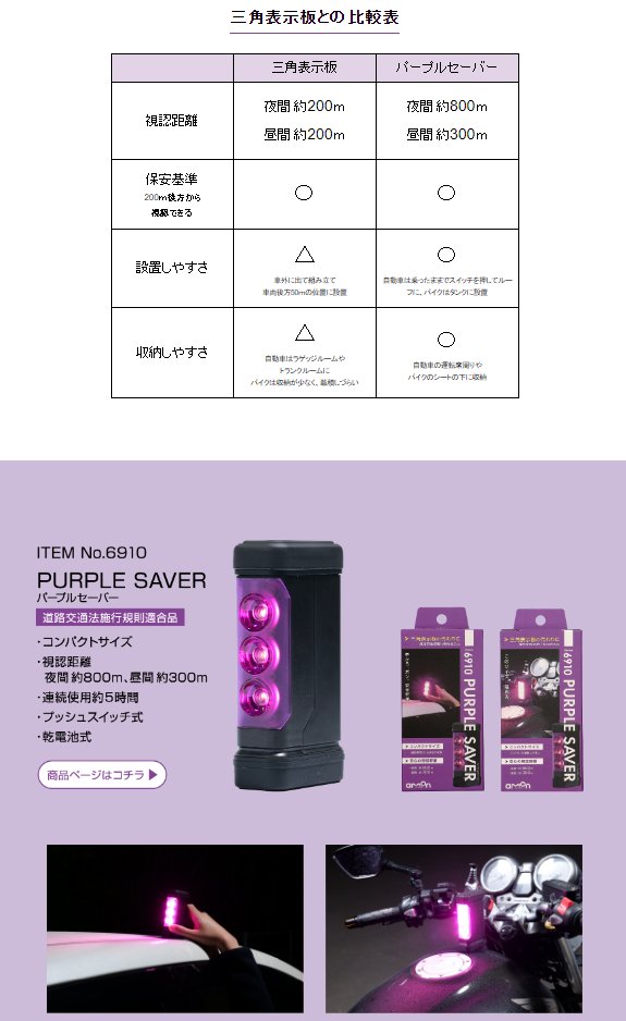 PURPLE SAVER(パープルセーバー) 三角表示板の代わりに!の画像